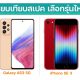 Compare Galaxy A53 5G vs iPhone SE 3