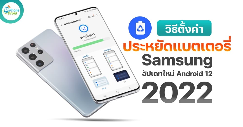 วิธีประหยัดแบตเตอรี่ Samsung