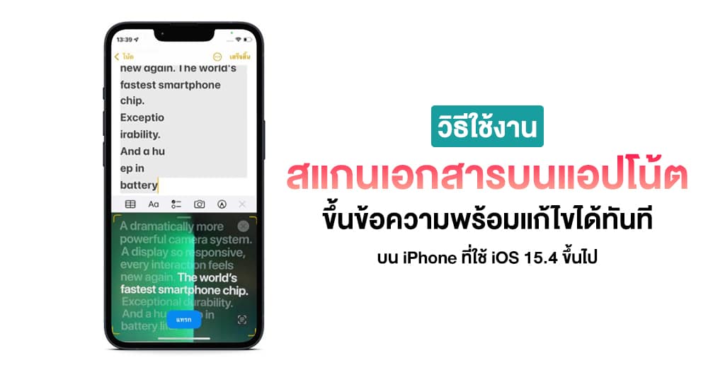 วิธีสแกนเอกสารบนแอปโน้ตแบบขึ้นข้อความให้ครบทันทีสำหรับ Ios 15.4 ขึ้นไป