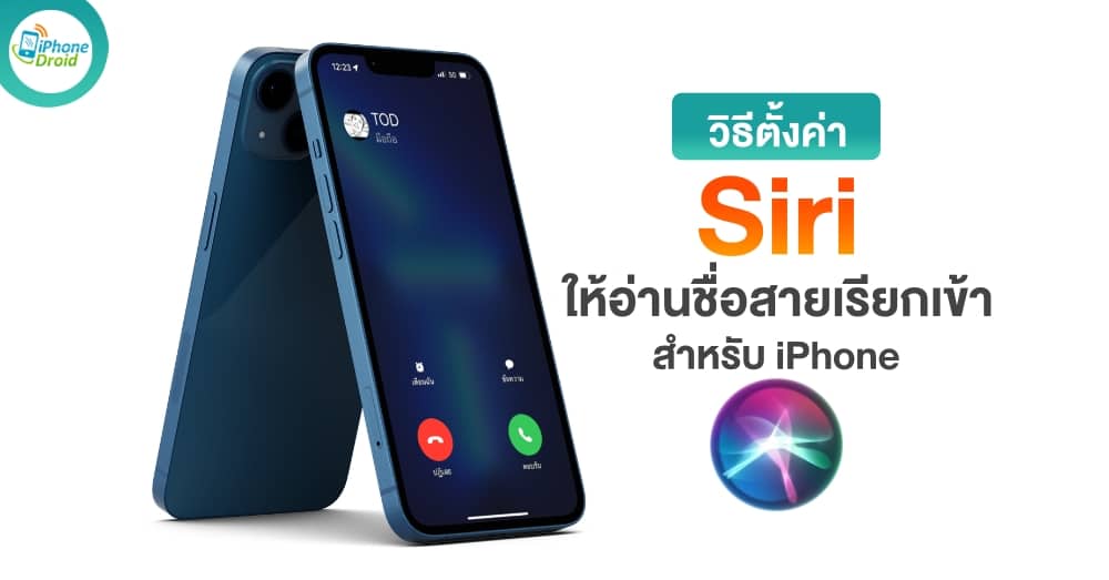 วิธีตั้งค่าให้ Siri อ่านชื่อสายเรียกเข้า