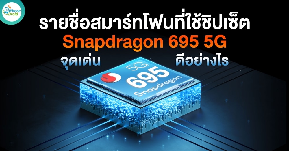 รายชื่อสมาร์ทโฟน ชิปเซ็ต Snapdragon 695 5G