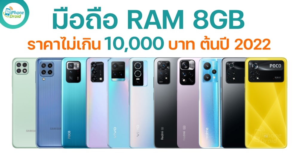 มือถือ RAM 8GB ราคาไม่เกิน 10000 บาท