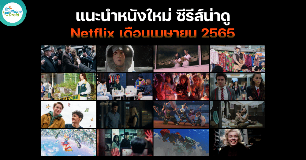 แนะนำหนังใหม่ New movies, series to watch on Netflix in April 2022