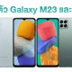 Samsung Galaxy M23 and M33 unveiled