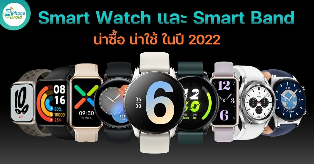 แนะนำ 10 Smart Watch และ Smart Band น่าซื้อ น่าใช้ ในปี 2022