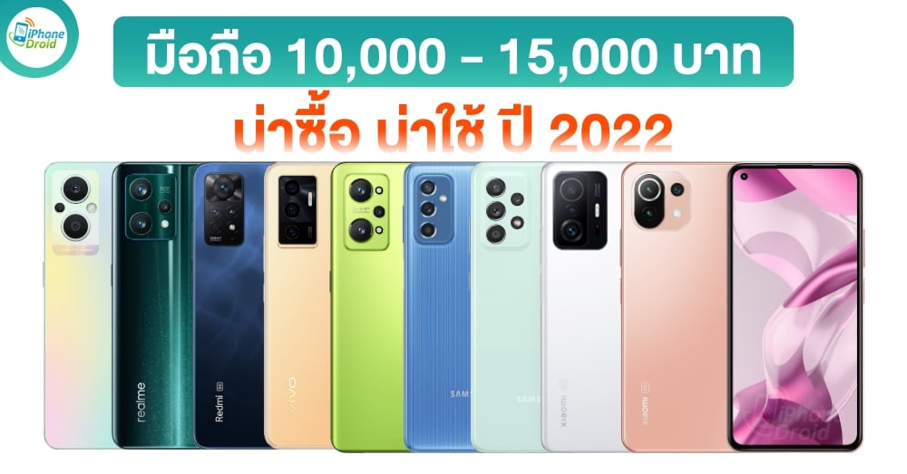 มือถือระดับกลาง 10,000 - 15,000 บาท