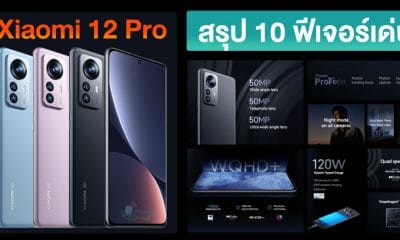 Xiaomi 12 Pro สรุป 10 ฟีเจอร์เด่น