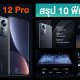 Xiaomi 12 Pro สรุป 10 ฟีเจอร์เด่น