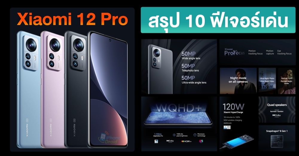 Xiaomi 12 Pro สรุป 10 ฟีเจอร์เด่น