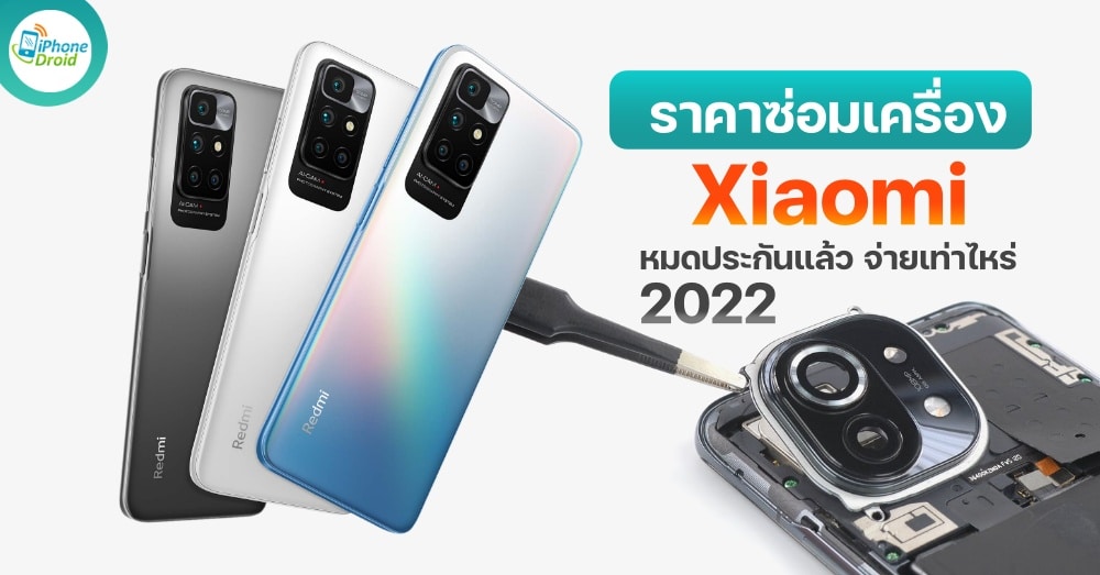 ราคาซ่อมมือถือ Xiaomi หมดประกัน