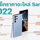 วิธีเช็คราคาอะไหร่ มือถือ Samsung 2022