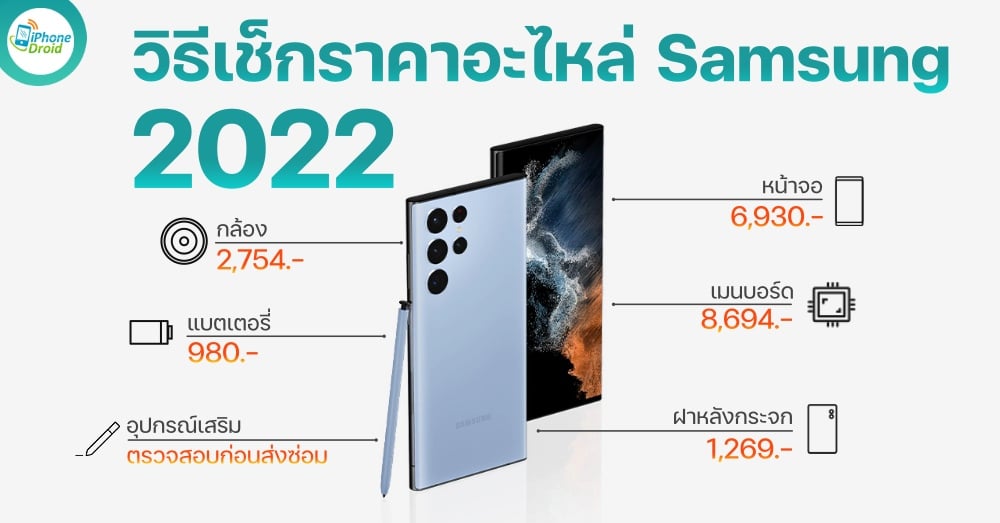 วิธีเช็คราคาอะไหร่ มือถือ Samsung 2022