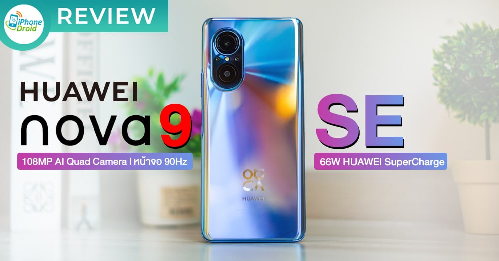 รีวิว HUAWEI nova 9 SE