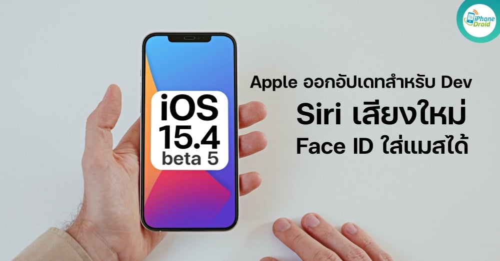 iOS 15.4 beta 5 now available to developers with new Siri voice