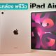 iPad Air 5 Preview 1