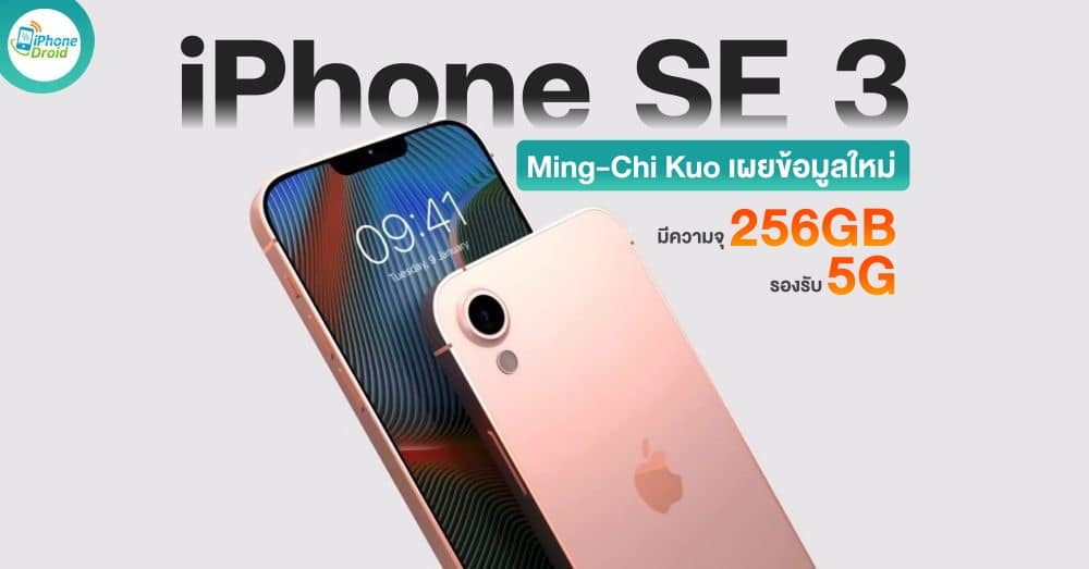 iPhone SE 3 Details Leaked By Reliable Analyst Ming-Chi Kuo