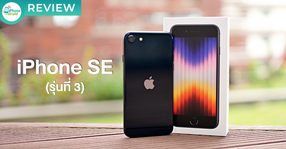 รีวิว iPhone SE 3