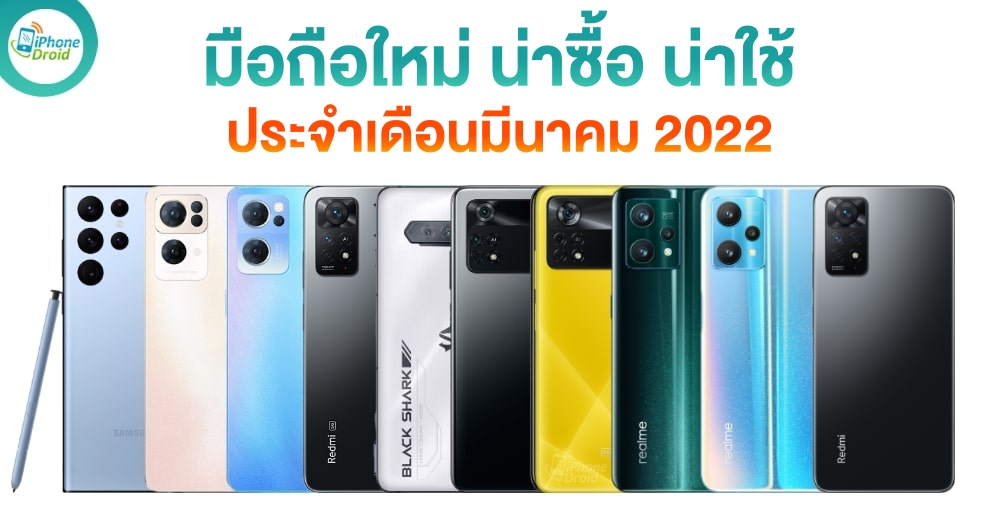 มือถือใหม่ น่าซื้อ น่าใช้ เดือนมีนาคม 2022