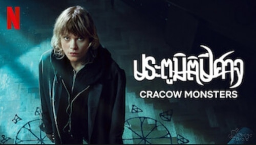 ประตูมิติปีศาจ (Cracow Monsters)