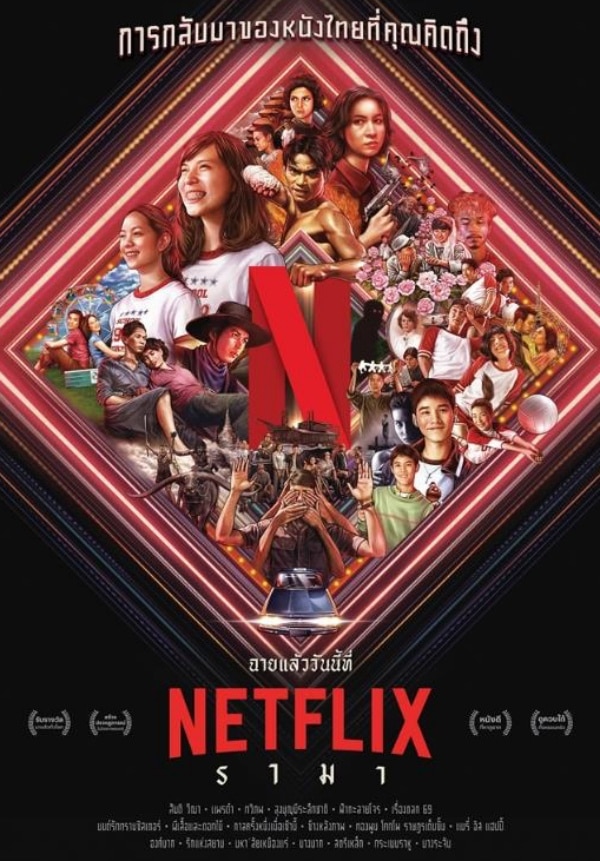 ฉายแล้ววันนี้ที่ Netflixรามา