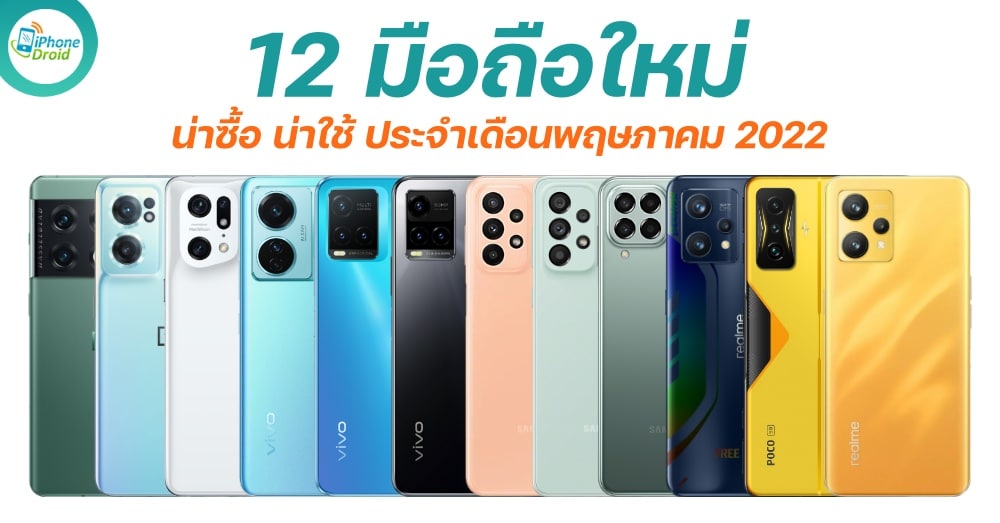 12 มือถือใหม่ น่าใช้ เดือนพฤษภาคม 2022