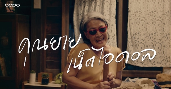 คุณยายเน็ตไอดอล