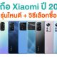 Xiaomi Smartphones in 2022