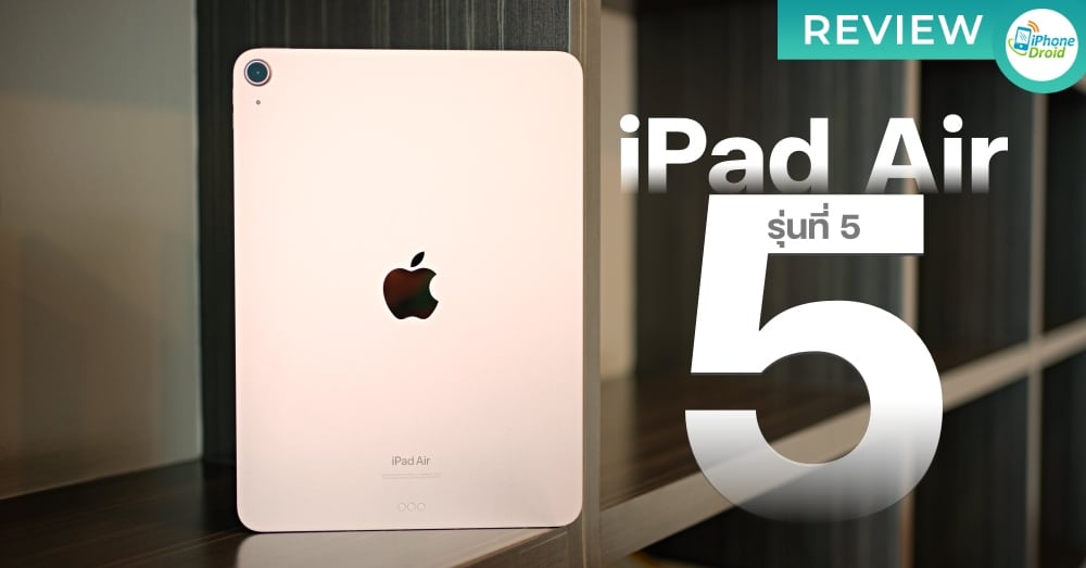 รีวิว iPad Air 5