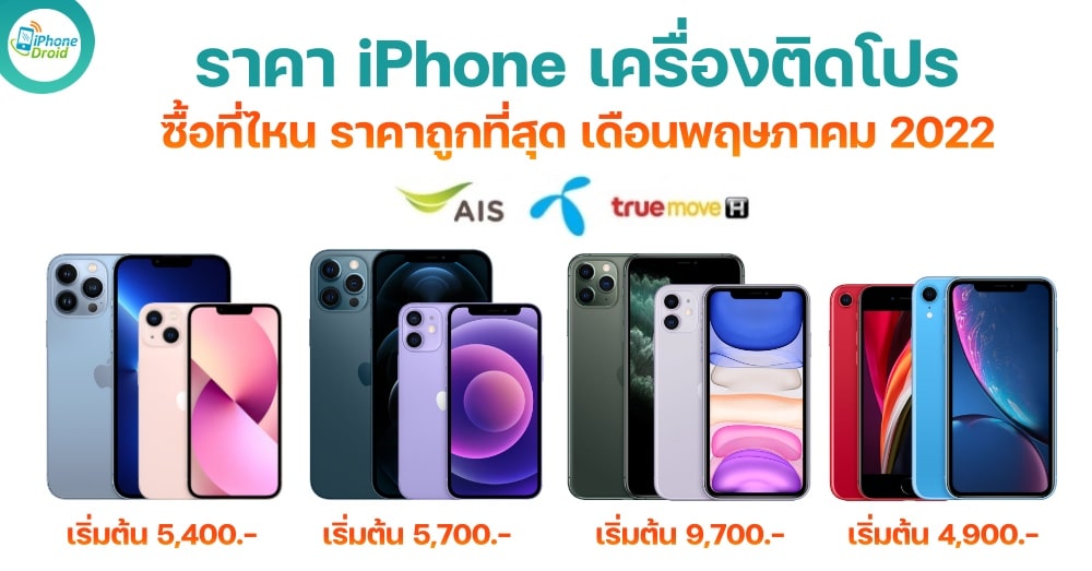 ราคา iPhone ติดโปร AIS, DTAC, TRUE 2022