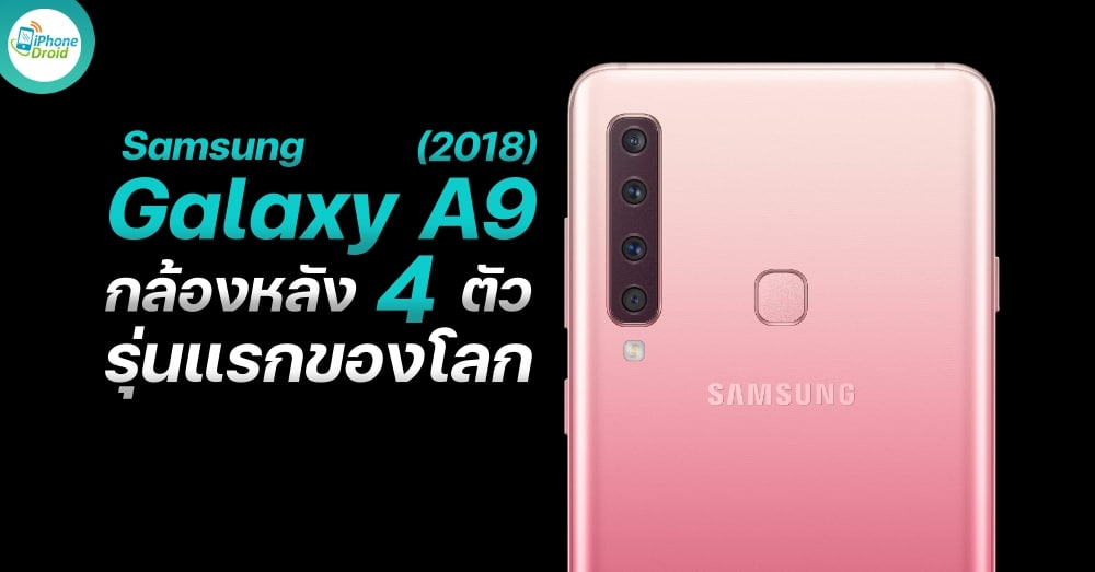 Samsung Galaxy A9 (2018), the world's first phone with four cameras on its back