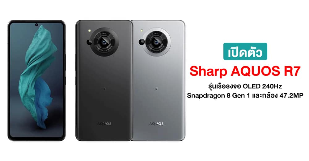 เปิดตัว Sharp AQUOS R7 เรือธงจอ AMOLED 240Hz พร้อม Snapdragon 8 Gen 1 ...