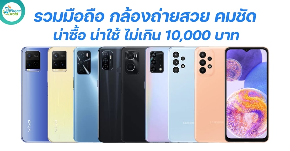 รวมมือถือ ถ่ายรูปสวยชัด ราคาไม่เกิน 10,000 บาท