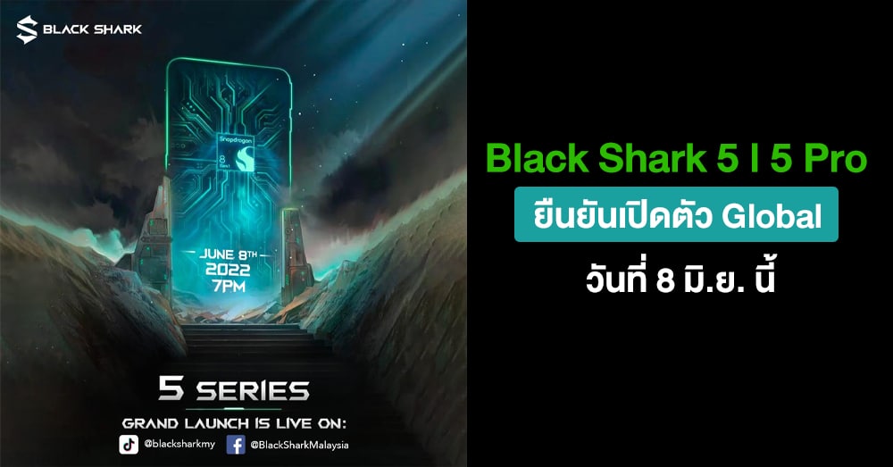 มาแน่! Black Shark 5 และ 5 Pro ยืนยันเปิดตัว Global วันที่ 8 มิ.ย. นี้