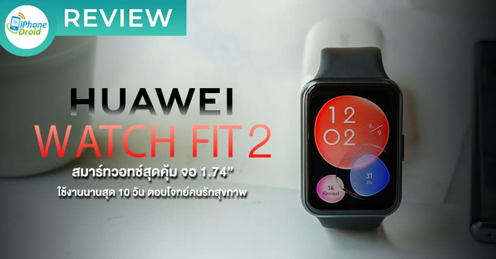 รีวิว HUAWEI Watch Fit 2