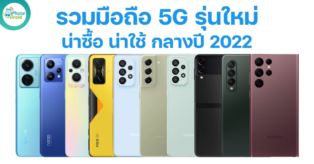 รวมมือถือ 5G รุ่นใหม่