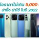 new smartphones under 5000 baht in 2022