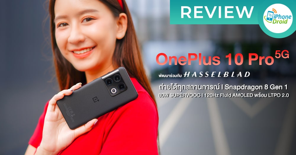 รีวิว OnePlus 10 Pro 5G