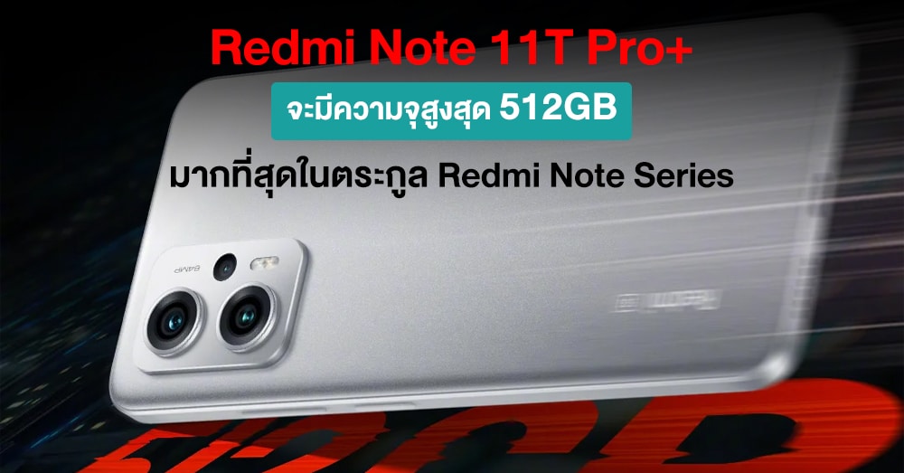 Redmi Note 11T Pro+ จะมาพร้อมกับความจุ 512GB มากที่สุดเท่าที่เคยมีมาของ ...
