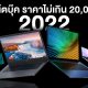 10 Notebook Laptops 20000 THB in 2022