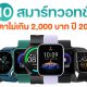 10 Smartwatch under 2000 in 2022