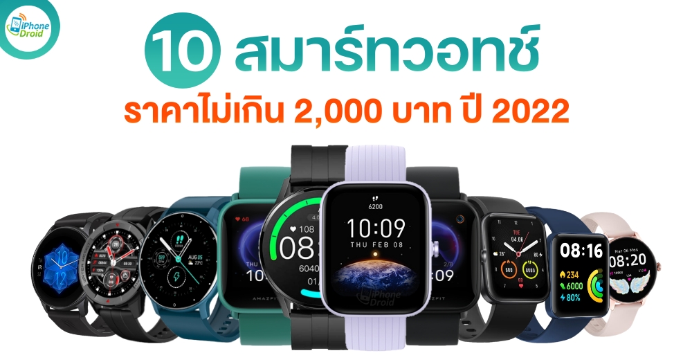10 นาฬิกา Smart Watch 2022