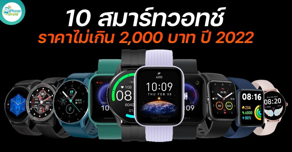 10 สมาร์ทวอทช์ ราคาไม่เกิน 2,000 บาท ปี 2022