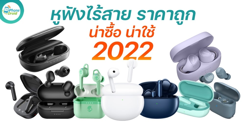 10 หูฟังไร้สาย ราคาถูก น่าซื้อใช้งาน ในปี 2022