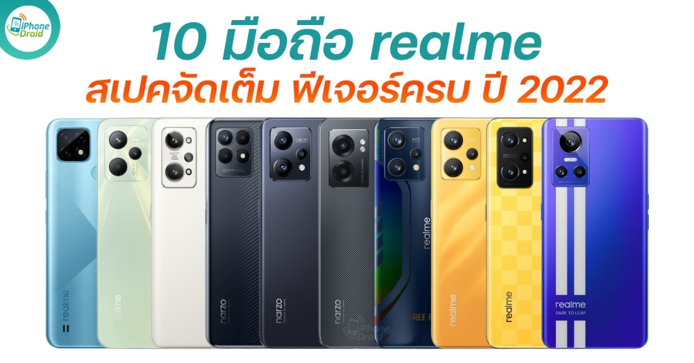 10 มือถือ realme น่าซื้อ ปี 2022