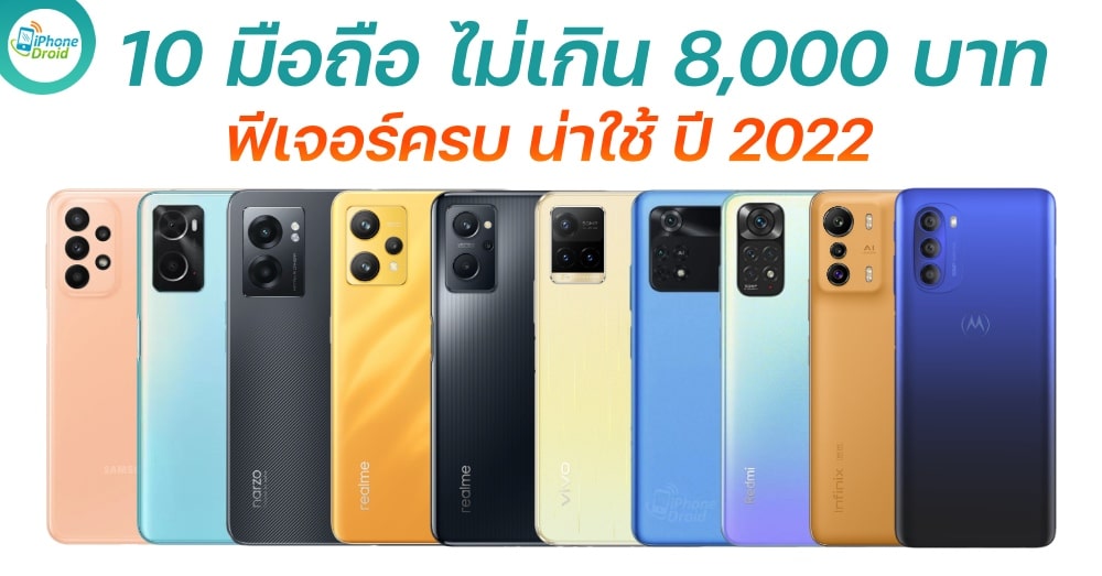 10 มือถือ ราคาไม่เกิน 8,000 บาท ปี 2022