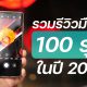 100 smartphones review in 2022