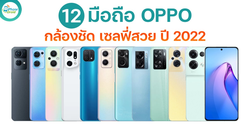 12 OPPO smartphones 2022