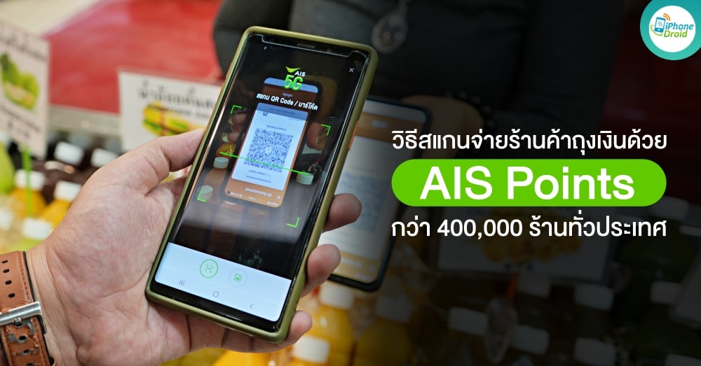 AIS Points Pay