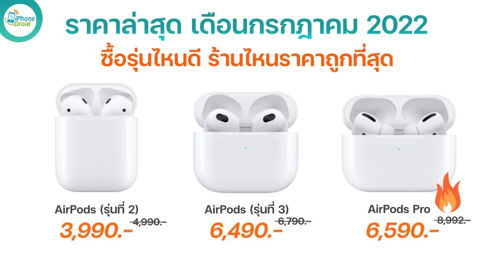 ราคา AirPods Pro และรุ่นที่ 2, 3 ซื้อรุ่นไหนดี 2022