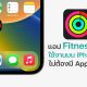 Apple Fitness app will be included with iOS 16
